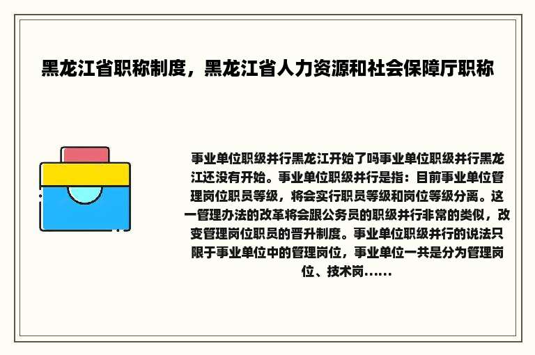 黑龙江省职称制度，黑龙江省人力资源和社会保障厅职称
