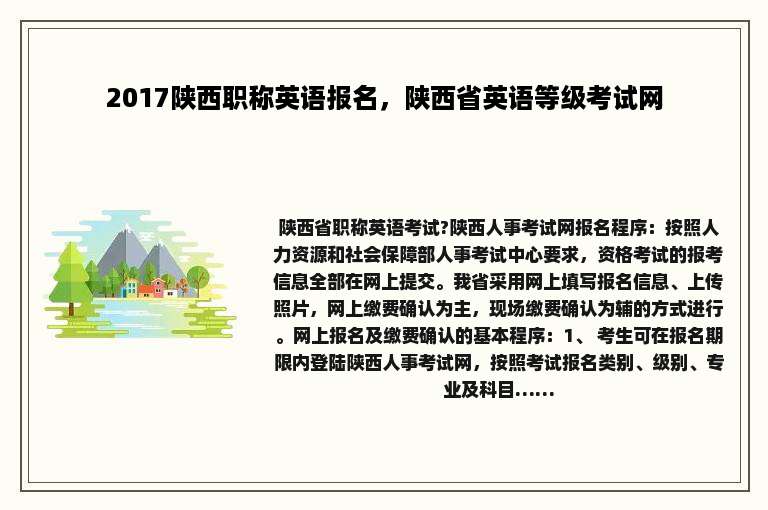 2017陕西职称英语报名，陕西省英语等级考试网