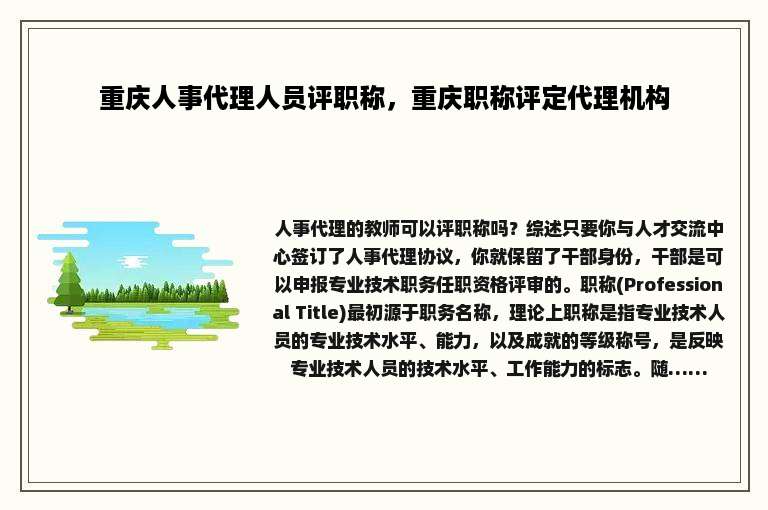 重庆人事代理人员评职称，重庆职称评定代理机构