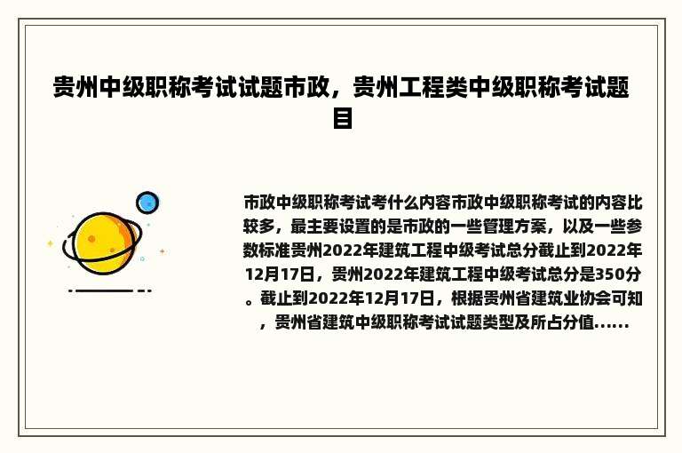贵州中级职称考试试题市政，贵州工程类中级职称考试题目