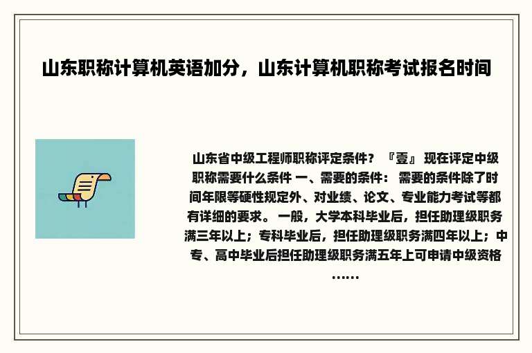山东职称计算机英语加分，山东计算机职称考试报名时间