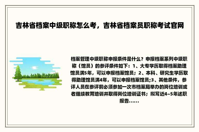 吉林省档案中级职称怎么考，吉林省档案员职称考试官网