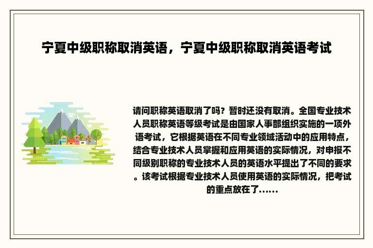宁夏中级职称取消英语，宁夏中级职称取消英语考试