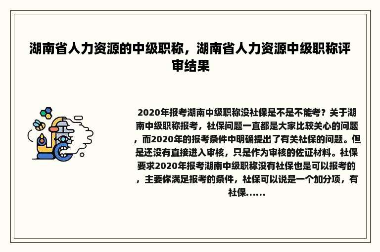 湖南省人力资源的中级职称，湖南省人力资源中级职称评审结果