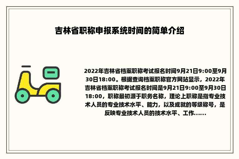 吉林省职称申报系统时间的简单介绍