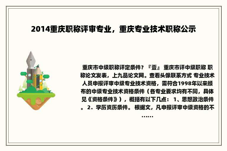 2014重庆职称评审专业，重庆专业技术职称公示