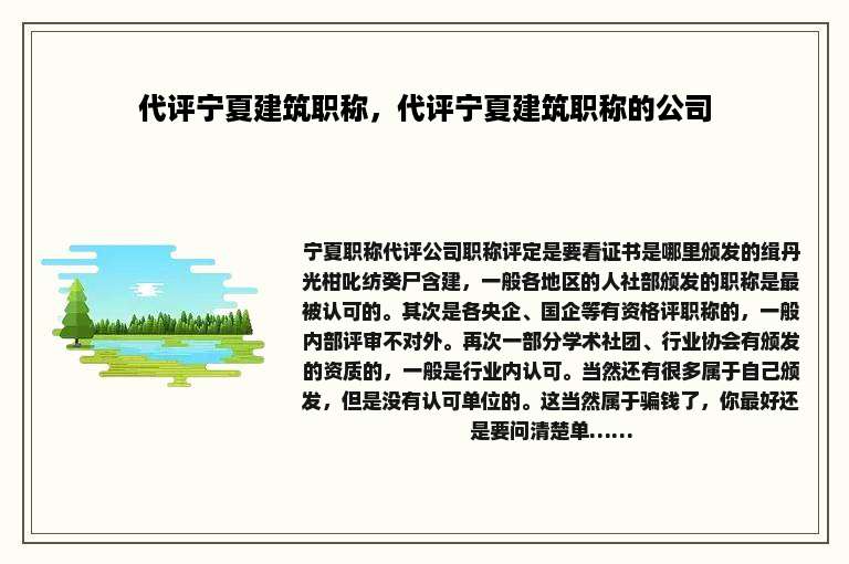 代评宁夏建筑职称，代评宁夏建筑职称的公司
