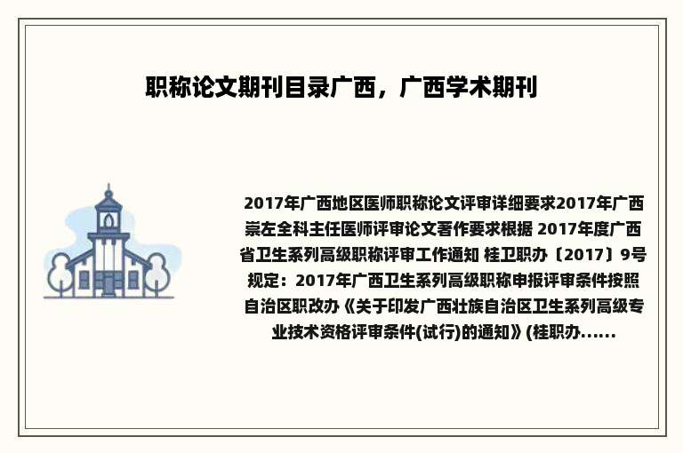 职称论文期刊目录广西，广西学术期刊