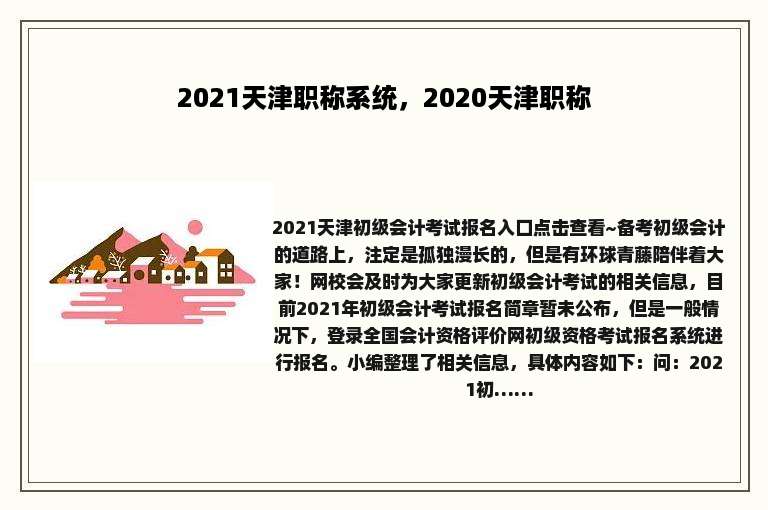 2021天津职称系统，2020天津职称