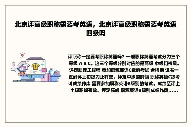 北京评高级职称需要考英语，北京评高级职称需要考英语四级吗