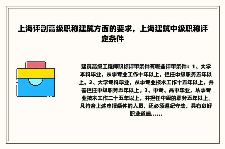 上海评副高级职称建筑方面的要求，上海建筑中级职称评定条件