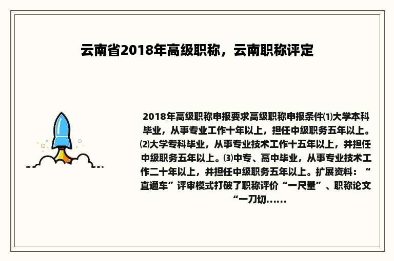 云南省2018年高级职称，云南职称评定
