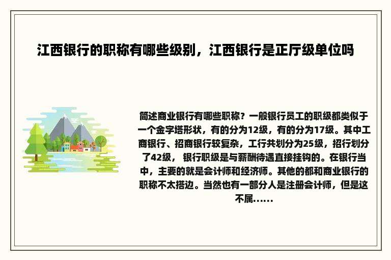 江西银行的职称有哪些级别，江西银行是正厅级单位吗