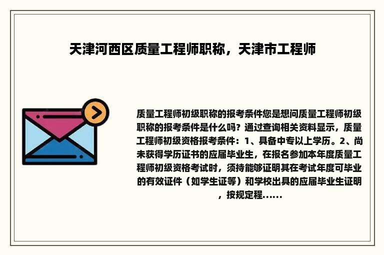 天津河西区质量工程师职称，天津市工程师