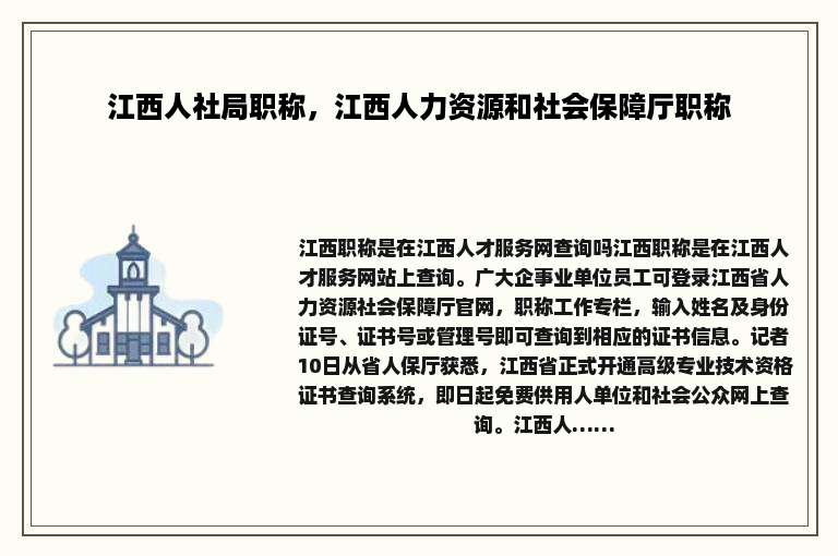 江西人社局职称，江西人力资源和社会保障厅职称