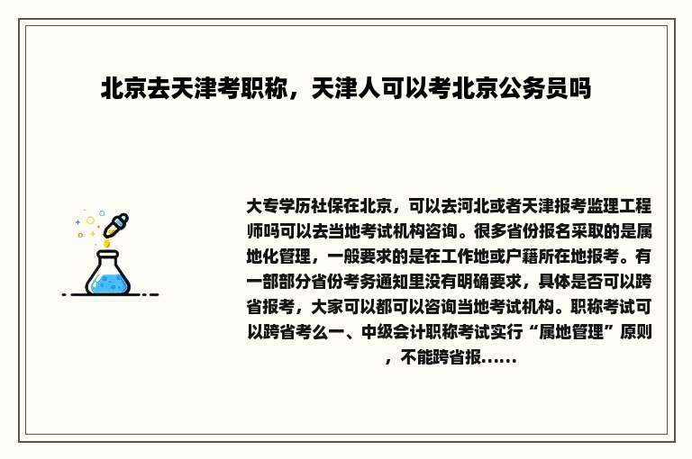 北京去天津考职称，天津人可以考北京公务员吗