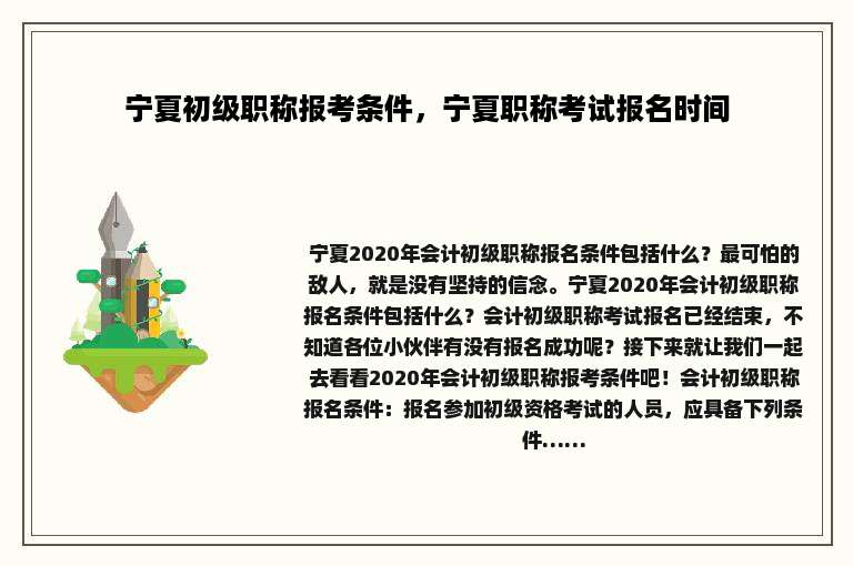 宁夏初级职称报考条件，宁夏职称考试报名时间