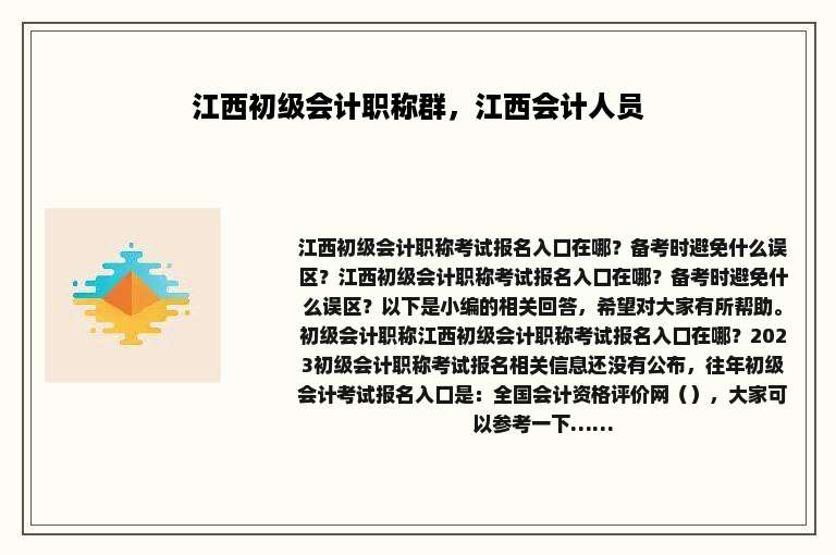 江西初级会计职称群,江西会计人员