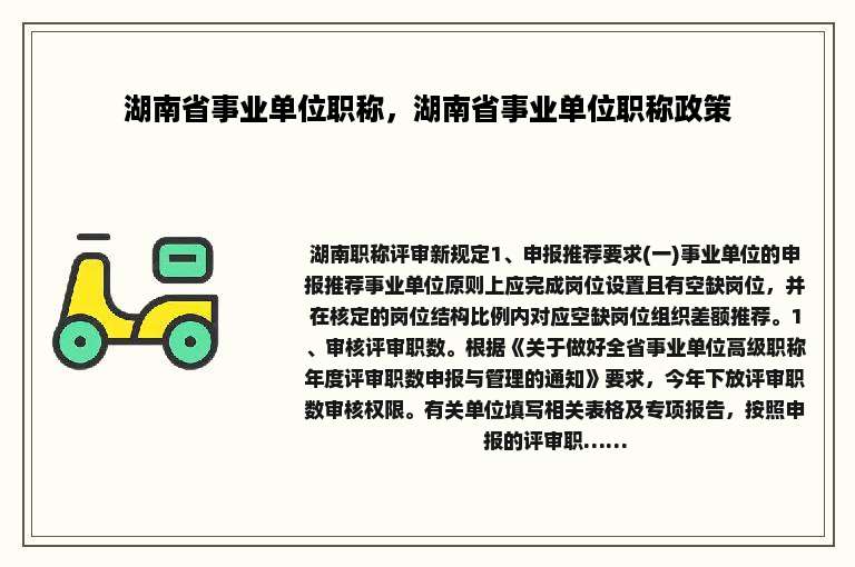 湖南省事业单位职称，湖南省事业单位职称政策