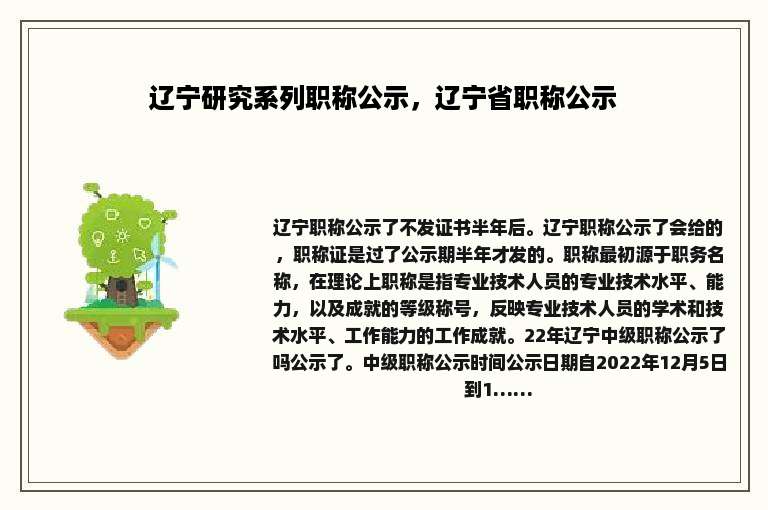 辽宁研究系列职称公示，辽宁省职称公示