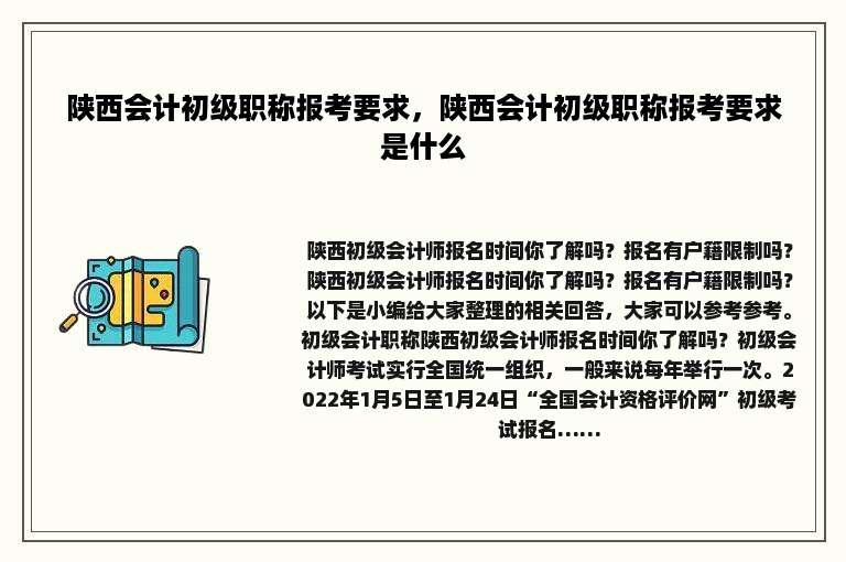 陕西会计初级职称报考要求，陕西会计初级职称报考要求是什么