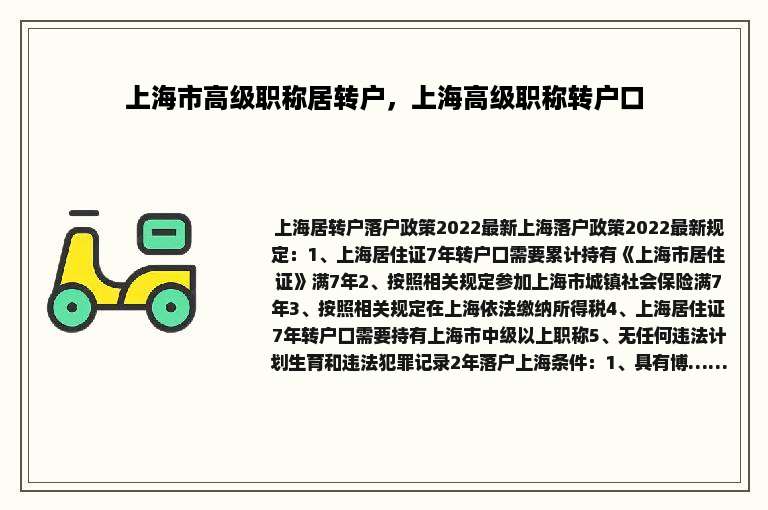 上海市高级职称居转户，上海高级职称转户口
