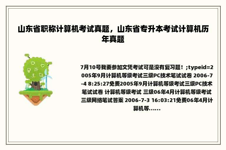 山东省职称计算机考试真题，山东省专升本考试计算机历年真题