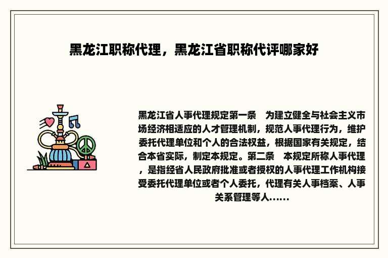 黑龙江职称代理，黑龙江省职称代评哪家好