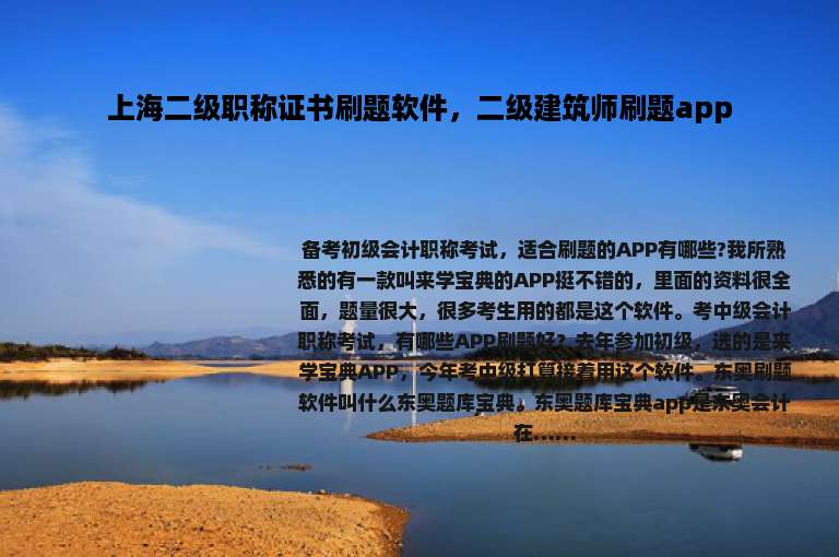 上海二级职称证书刷题软件，二级建筑师刷题app
