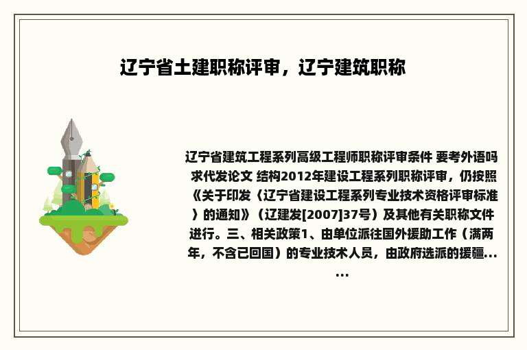 辽宁省土建职称评审，辽宁建筑职称