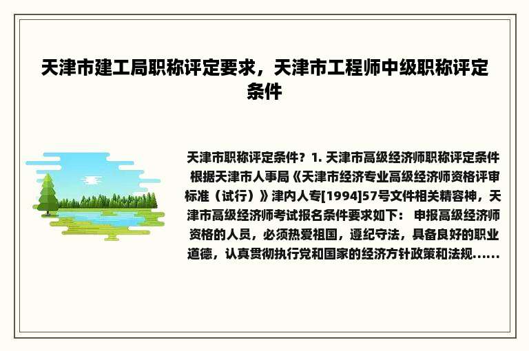 天津市建工局职称评定要求，天津市工程师中级职称评定条件