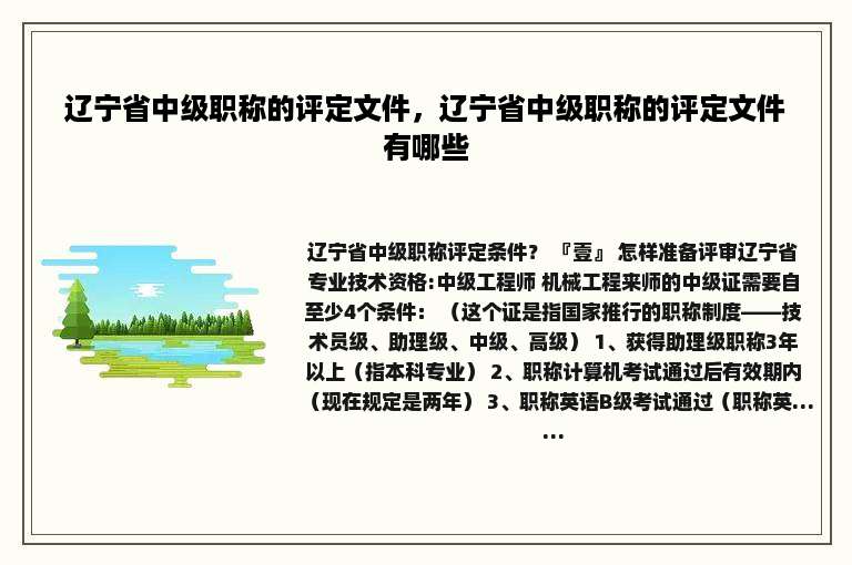 辽宁省中级职称的评定文件，辽宁省中级职称的评定文件有哪些