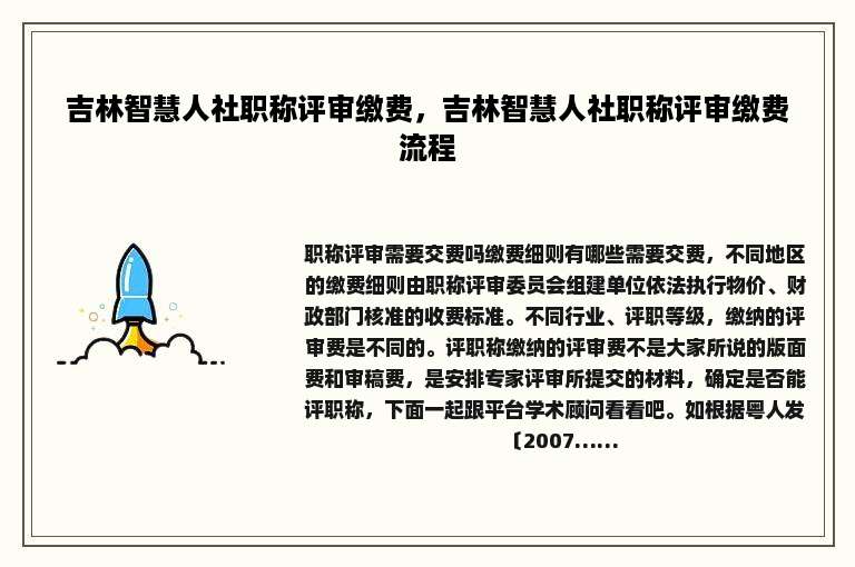 吉林智慧人社职称评审缴费，吉林智慧人社职称评审缴费流程
