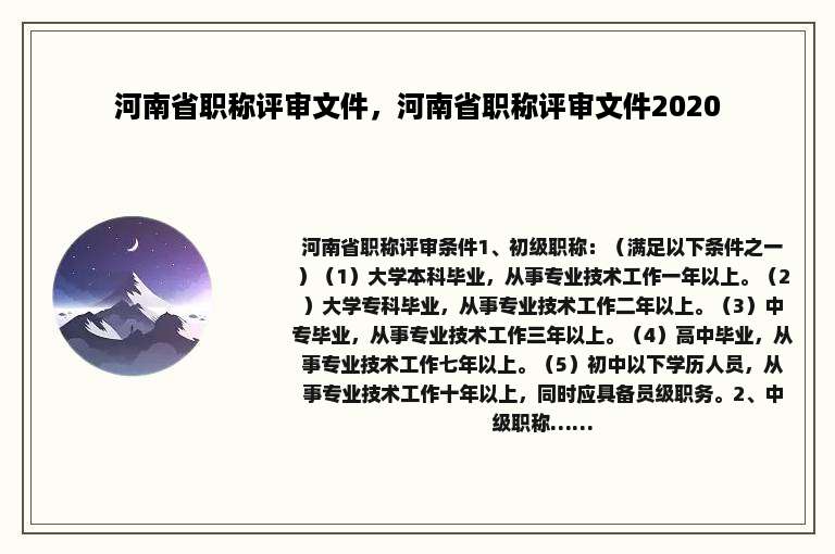 河南省职称评审文件，河南省职称评审文件2020