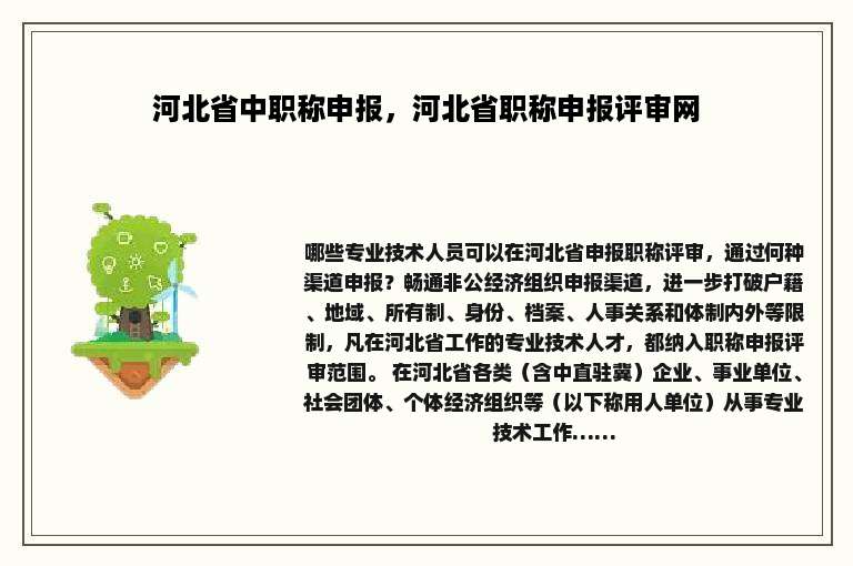 河北省中职称申报，河北省职称申报评审网