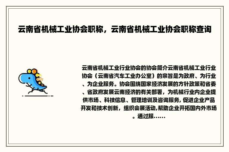 云南省机械工业协会职称，云南省机械工业协会职称查询