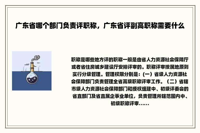 广东省哪个部门负责评职称，广东省评副高职称需要什么