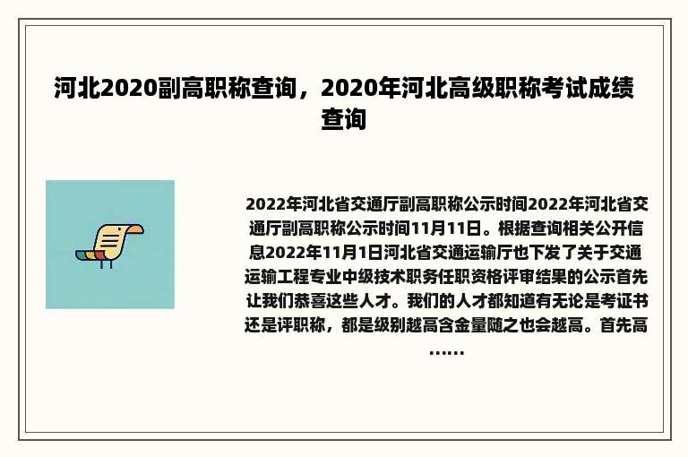河北2020副高职称查询，2020年河北高级职称考试成绩查询