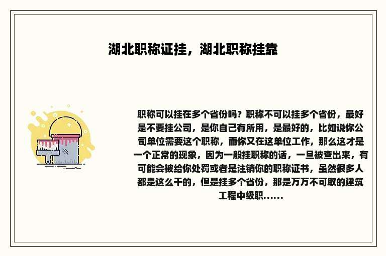 湖北职称证挂，湖北职称挂靠