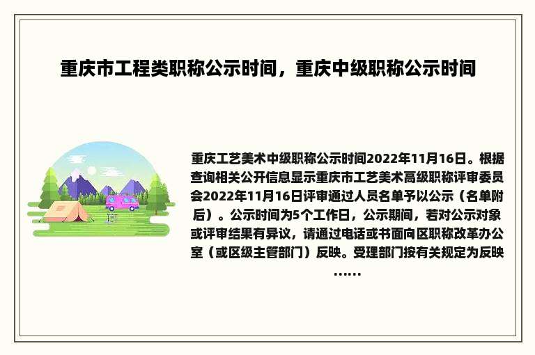 重庆市工程类职称公示时间，重庆中级职称公示时间