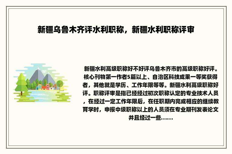 新疆乌鲁木齐评水利职称，新疆水利职称评审