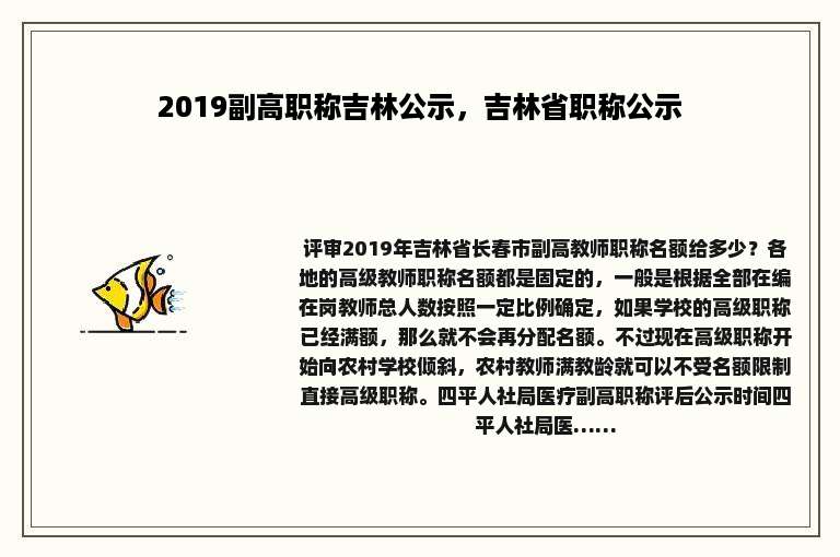 2019副高职称吉林公示，吉林省职称公示