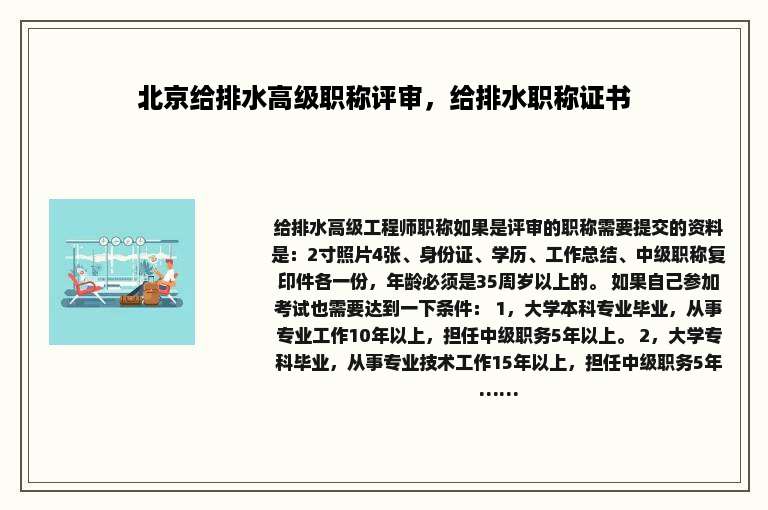 北京给排水高级职称评审，给排水职称证书