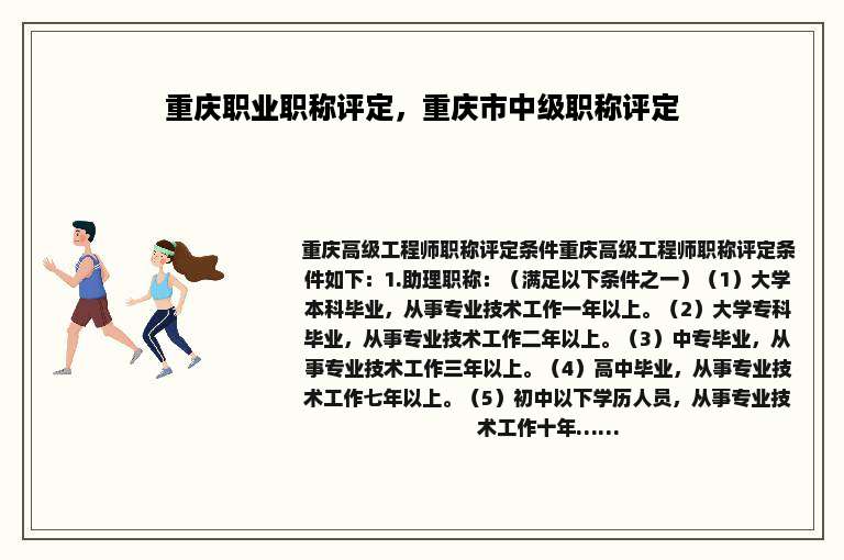 重庆职业职称评定，重庆市中级职称评定