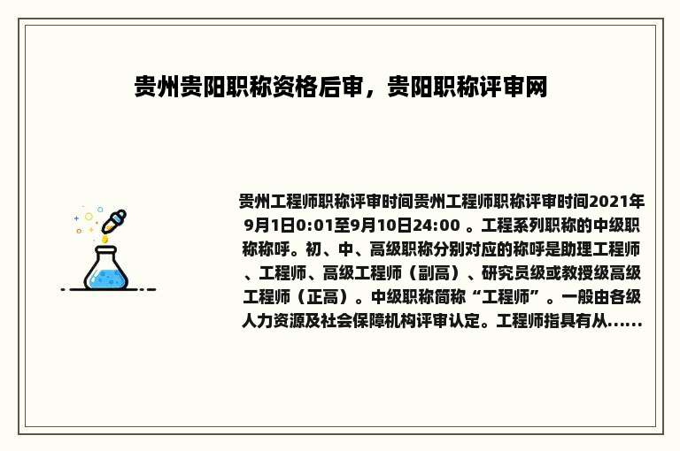 贵州贵阳职称资格后审，贵阳职称评审网