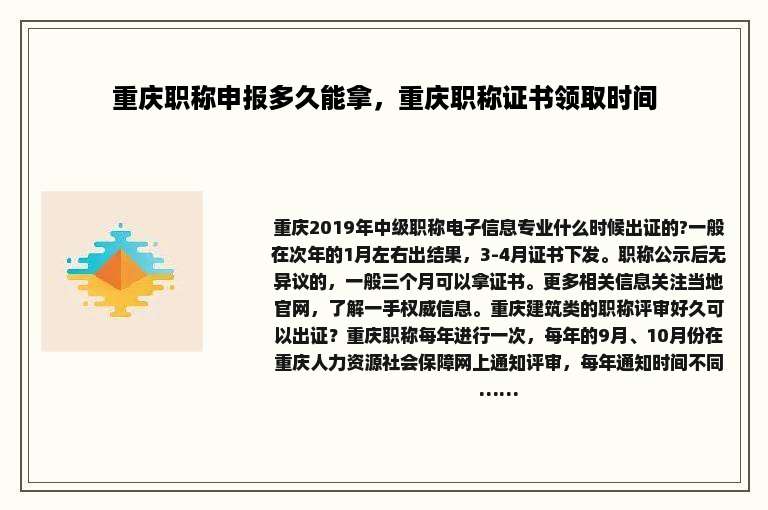 重庆职称申报多久能拿，重庆职称证书领取时间