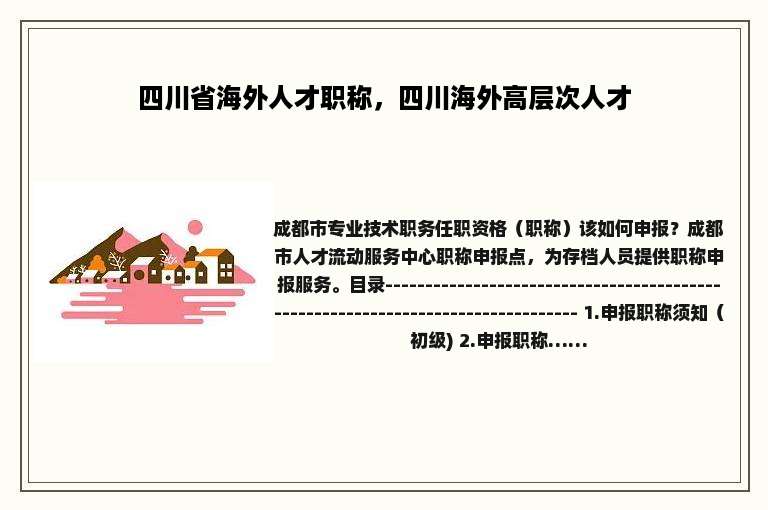 四川省海外人才职称，四川海外高层次人才