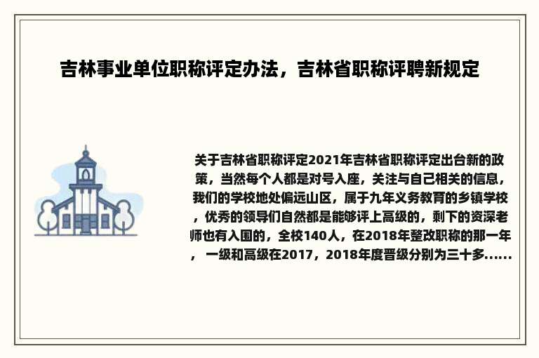吉林事业单位职称评定办法，吉林省职称评聘新规定
