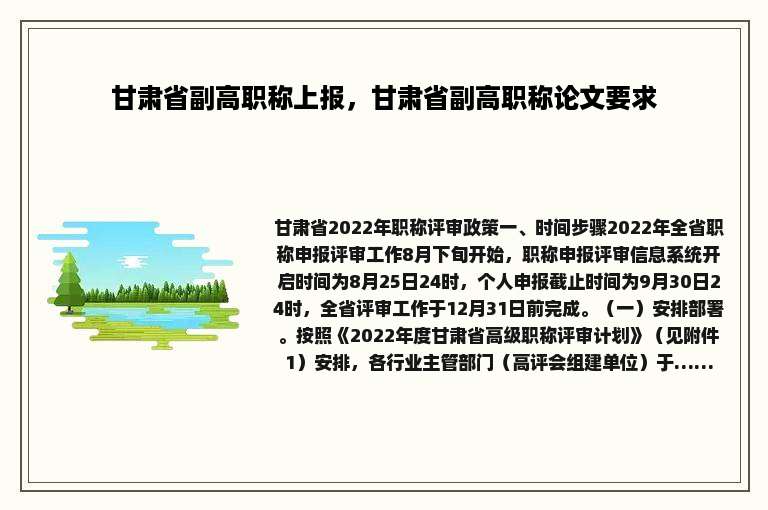 甘肃省副高职称上报，甘肃省副高职称论文要求