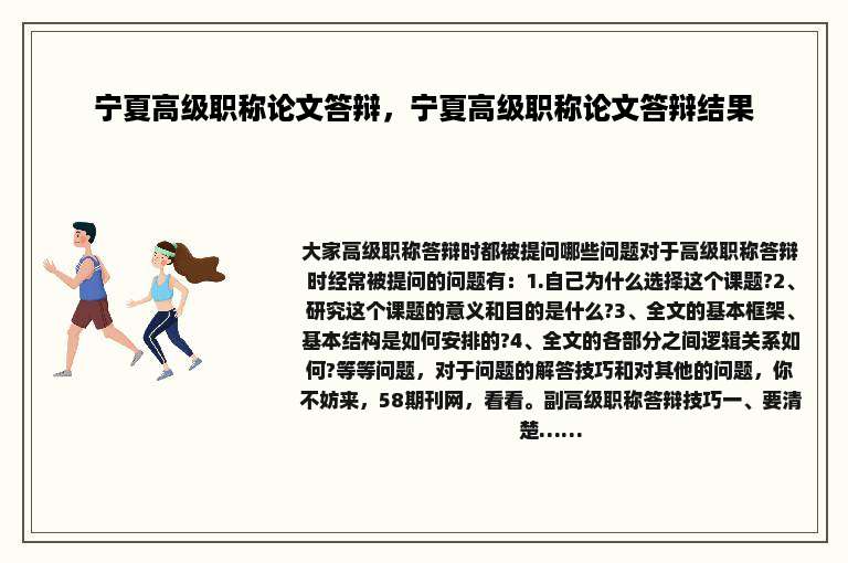 宁夏高级职称论文答辩，宁夏高级职称论文答辩结果